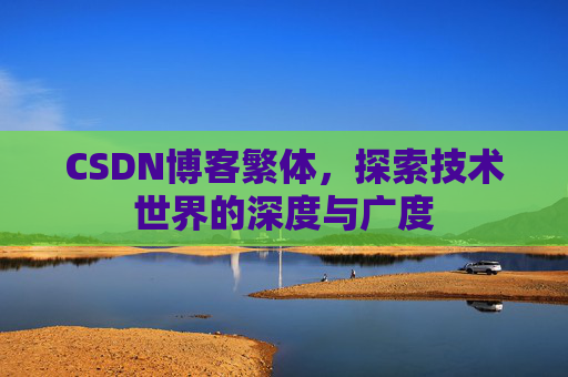 CSDN博客繁体，探索技术世界的深度与广度