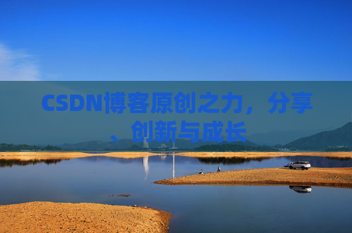 CSDN博客原创之力，分享、创新与成长