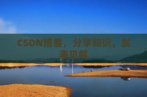 CSDN博客，分享知识，发表见解