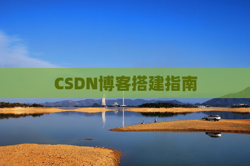 CSDN博客搭建指南