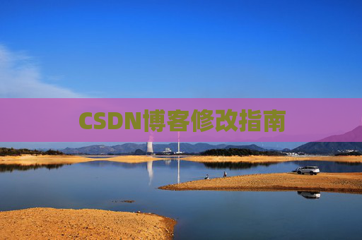 CSDN博客修改指南