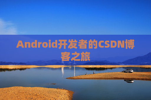 Android开发者的CSDN博客之旅