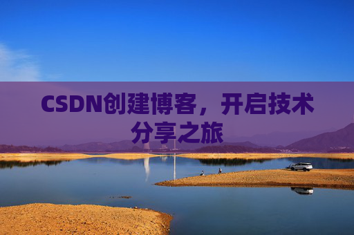 CSDN创建博客，开启技术分享之旅