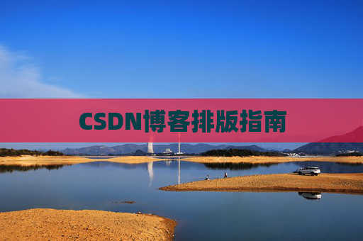 CSDN博客排版指南