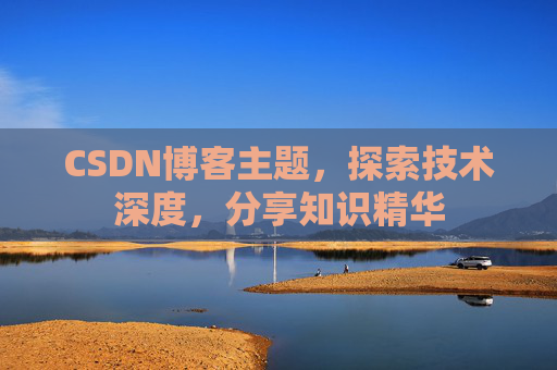 CSDN博客主题，探索技术深度，分享知识精华